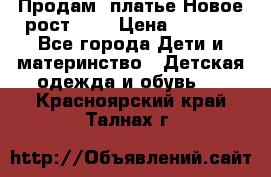 Продам  платье.Новое.рост 134 › Цена ­ 3 500 - Все города Дети и материнство » Детская одежда и обувь   . Красноярский край,Талнах г.
